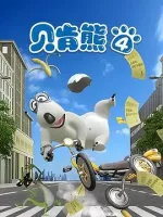 倒霉熊第四季