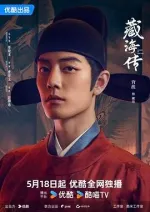 藏海传
