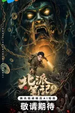 北派笔记