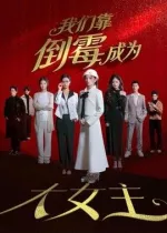 我们靠倒霉成为大女主