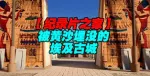 揭秘 被黄沙埋没的埃及古城
