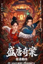 盛唐奇案