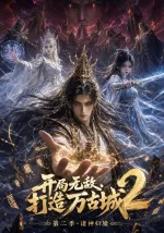 开局无敌，打造万古城2