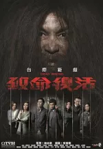 致命复活国语
