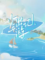 少年出游记