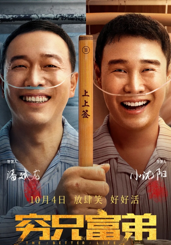  小沈阳潘斌龙等主演！电影《穷兄富弟》豆瓣评分5.4分 新闻动态 第2张