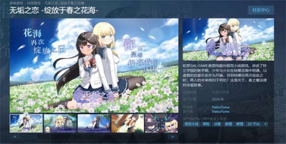  国产galgame《无垢之恋 绽放于春之花海》上架Steam 新闻动态 第1张