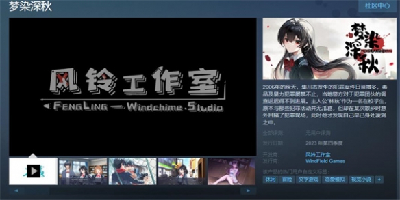  国产现代都市悬疑视觉小说游戏《梦染深秋》上架Steam 新闻动态 第1张