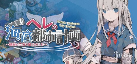 海底城市建设SLG《赫尔的海底都市计划》Steam发售 新闻动态 第1张