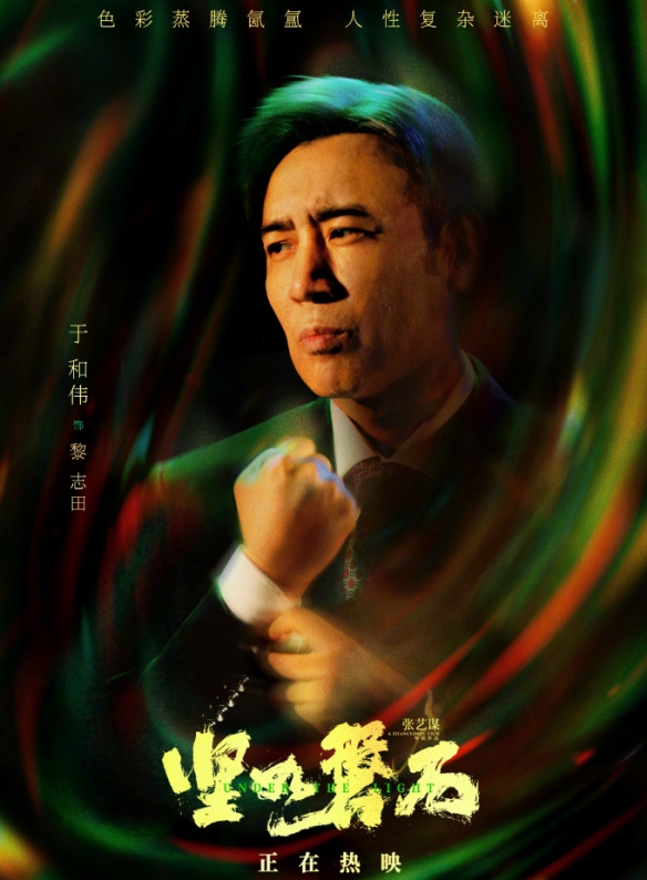  张艺谋电影《坚如磐石》发布群像海报！豆瓣评分6.3分 新闻动态 第2张