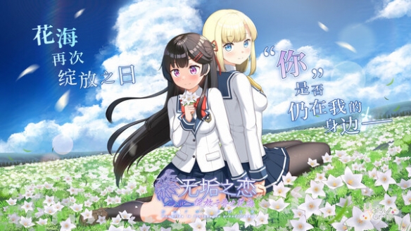  国产galgame《无垢之恋 绽放于春之花海》上架Steam 新闻动态 第2张