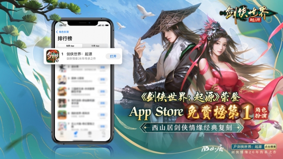  苹果RPG榜第一 ！《剑侠世界：起源》公测人气火爆 新闻动态 第1张