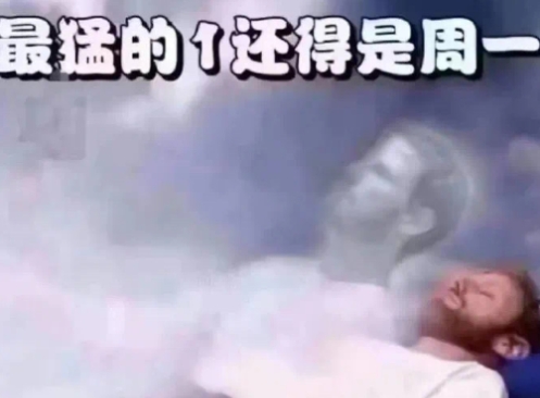  网络用语最猛的一还得是周一是什么梗 综合内容 第1张