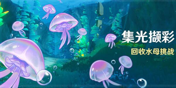  原神集光撷彩活动第二天攻略 综合内容 第1张