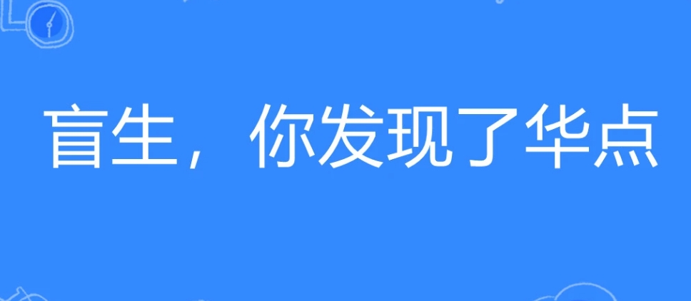  网络用语盲生你发现了华点是什么梗 综合内容 第1张