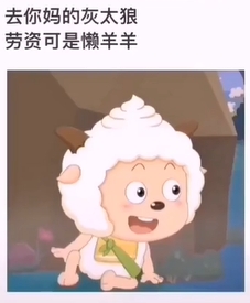  《抖音》老子可是懒羊羊是什么梗 综合内容 第1张