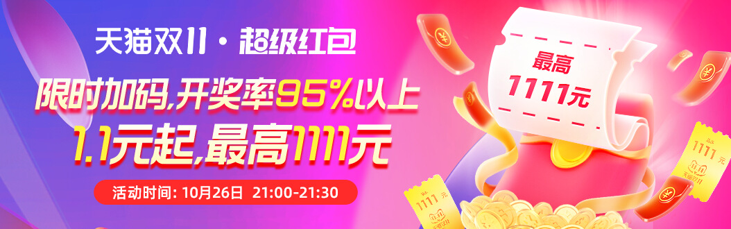  今晚21点淘宝必得1.1元红包！ 新闻动态 第1张