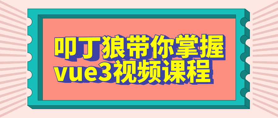  叩丁狼带你掌握vue3视频课程 课程教程 第1张