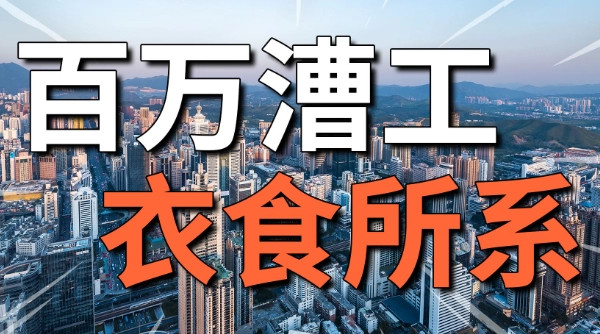  百万漕工衣食所系是什么意思 综合内容 第1张