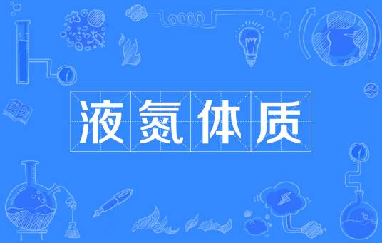  网络用语液氮体质是什么梗 综合内容 第1张