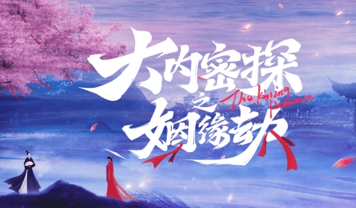  《大内密探之姻缘劫》讲述了什么故事 新闻动态 第1张