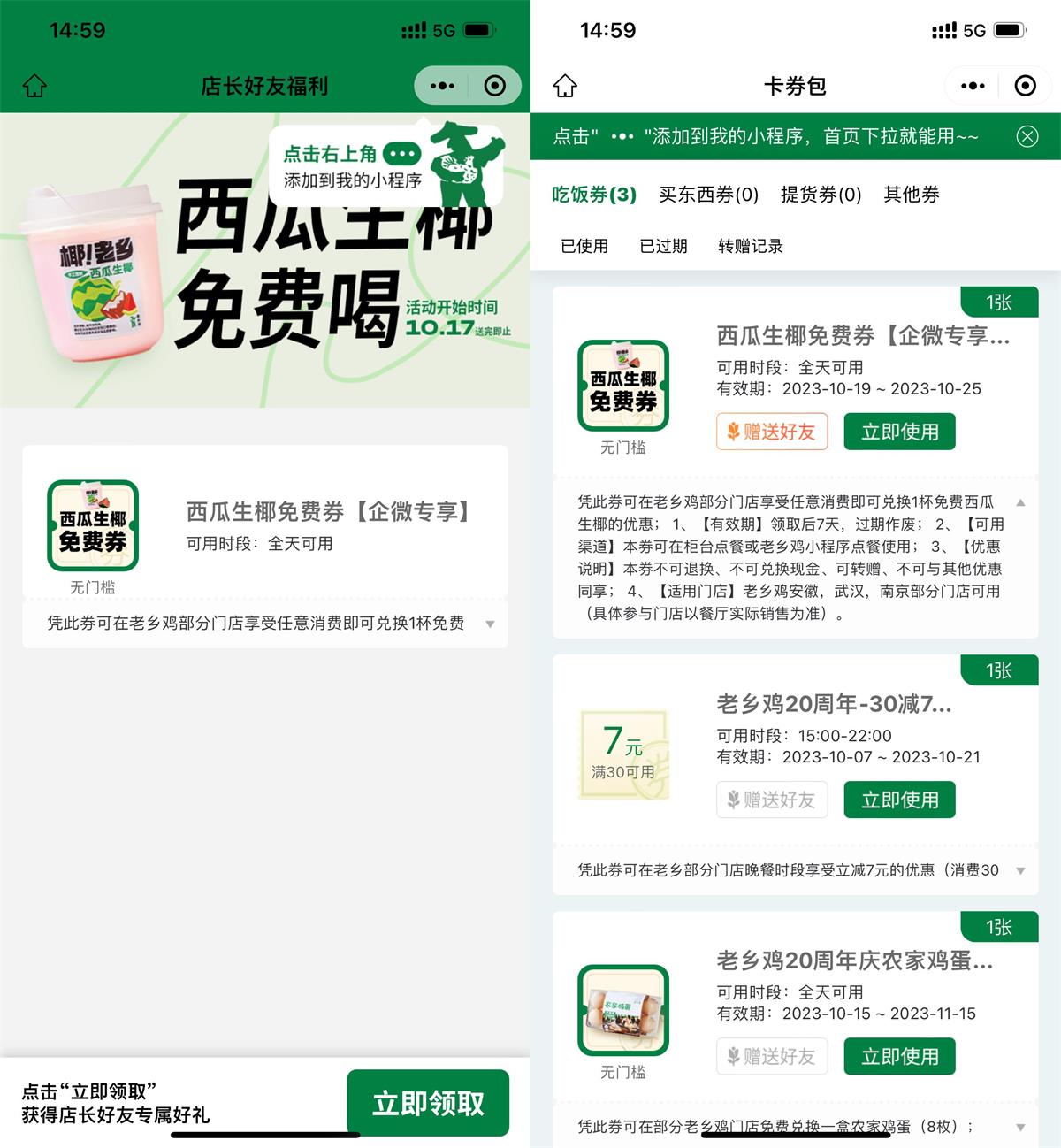  老乡鸡加店长领西瓜生椰免费券 新闻动态 第1张