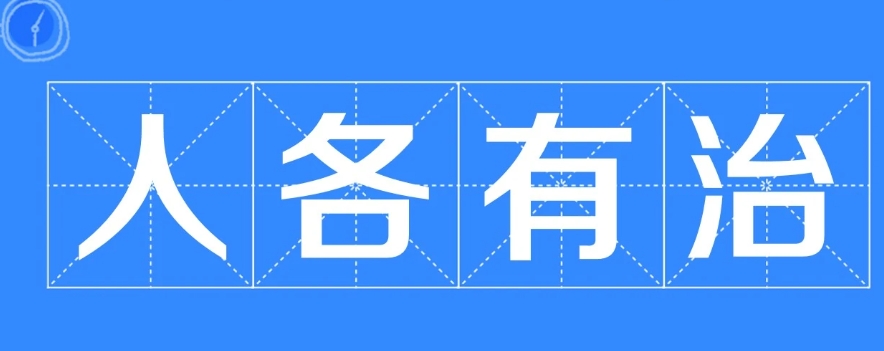  网络用语人各有治是什么梗 综合内容 第1张