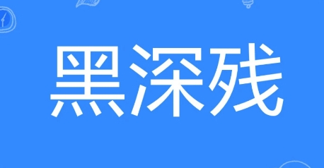  网络用语黑深残是什么梗 综合内容 第1张