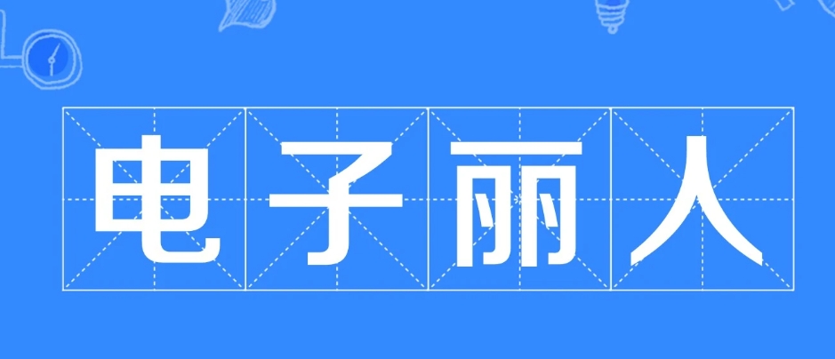  网络用语电子丽人是什么梗 综合内容 第1张