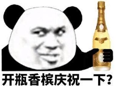  网络用语半场开香槟是什么梗 综合内容 第1张