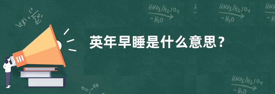  网络用语英年早睡是什么梗 综合内容 第1张