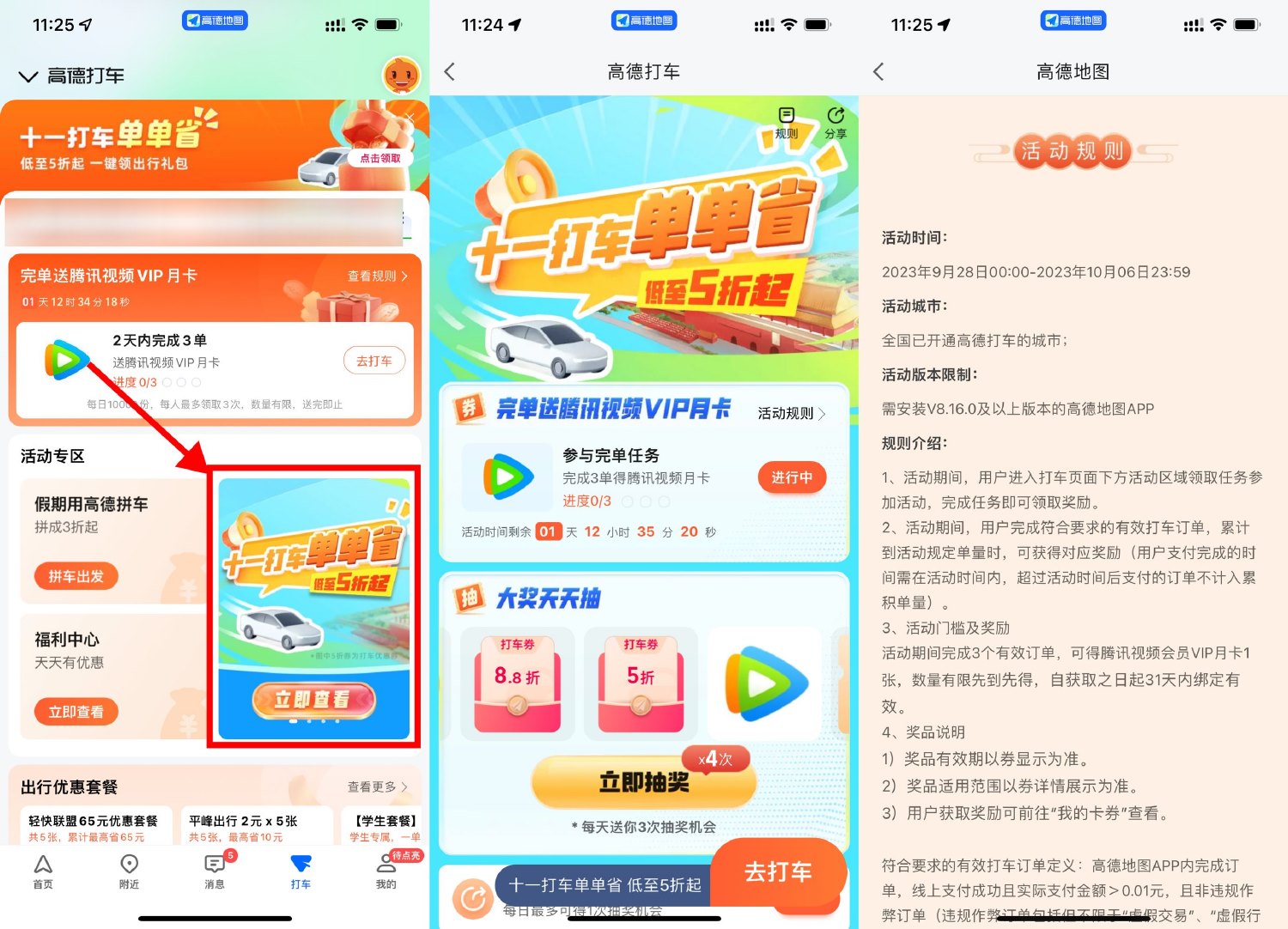  高德打车3次领腾讯视频月卡 新闻动态 第1张