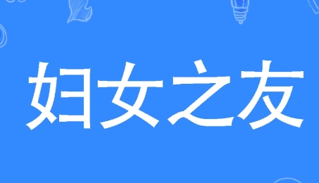  网络用语妇女之友是什么梗 综合内容 第1张