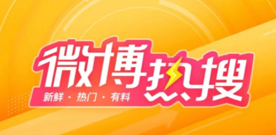  《微博》10月19日最新热搜榜排名一览 综合内容 第1张