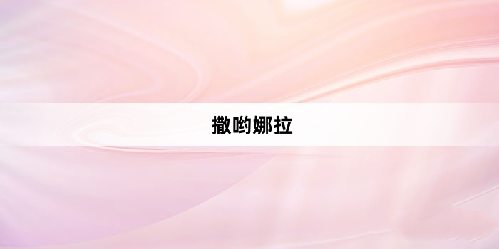  网络用语撒哟娜拉是什么梗 综合内容 第1张