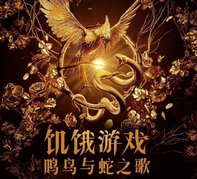  电影《饥饿游戏：鸣鸟与蛇之歌》引进中国内地 新闻动态 第1张