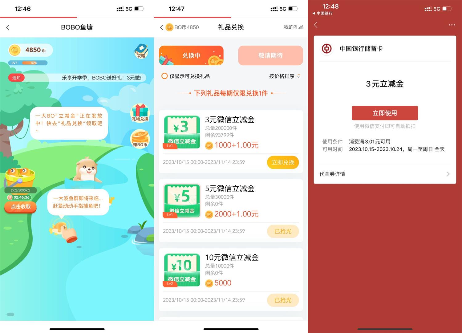  中行BOBO鱼塘兑换3元立减金 新闻动态 第1张