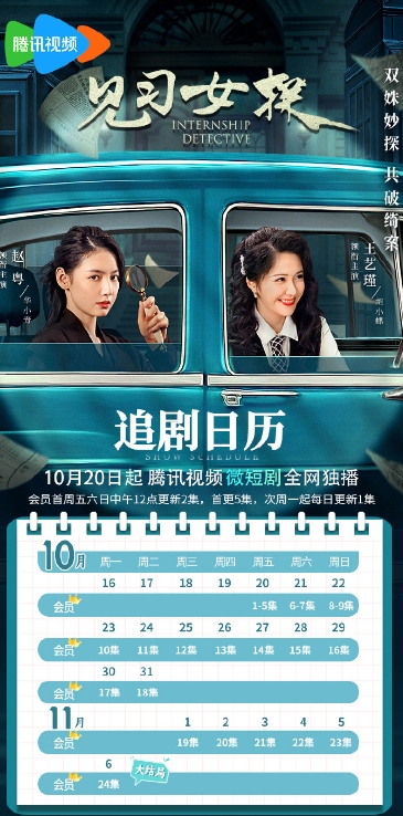  电视剧《见习女探》最新追剧日历 新闻动态 第1张