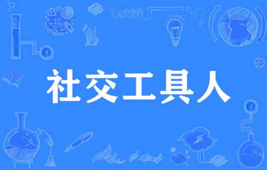  网络用语社交工具人是什么梗 综合内容 第1张