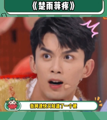  《抖音》楚雨荨疼梗意思一览 综合内容 第1张