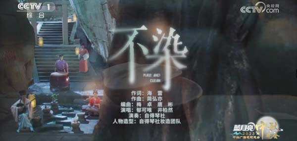  郁可唯和井柏然演唱的《不染》被评为央视中秋晚会最佳歌曲 新闻动态 第2张