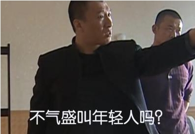  网络用语年轻人不要太气盛是什么梗 综合内容 第1张