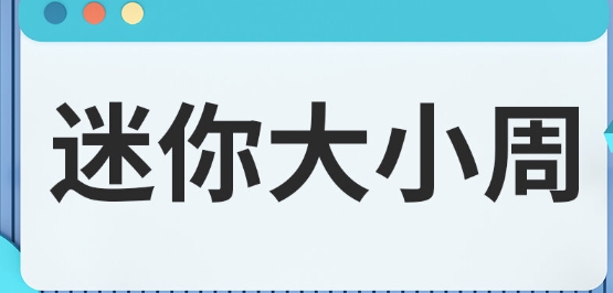  网络用语迷你大小周是什么梗 综合内容 第1张