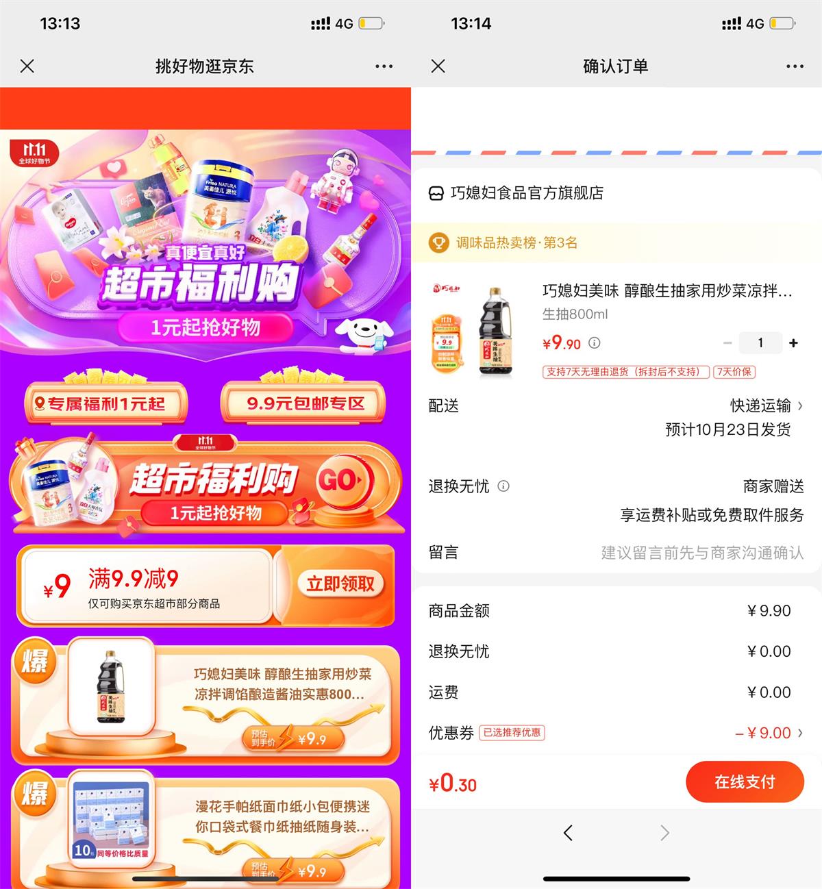  京东超市0.9元撸实物包邮 新闻动态 第1张