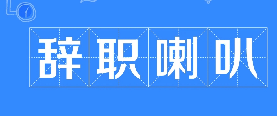  网络用语辞职喇叭是什么梗 综合内容 第1张