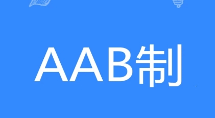  网络用语AAB制是什么梗 综合内容 第1张