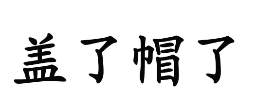  网络用语盖了帽了是什么梗 综合内容 第1张