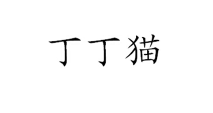  网络用语丁丁猫是什么梗 综合内容 第1张