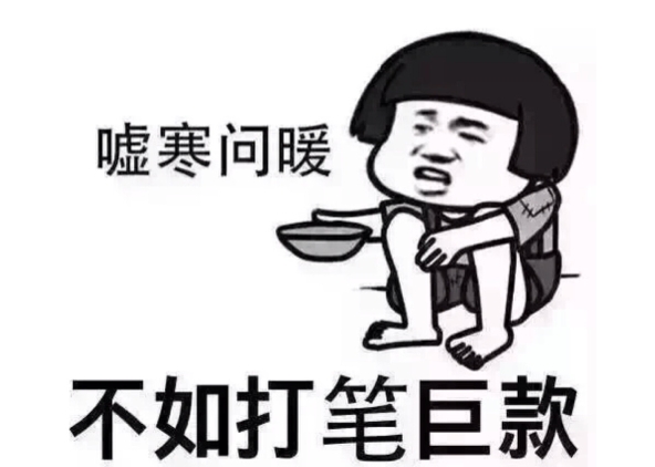  网络用语嘘寒问暖不如打笔巨款是什么梗 综合内容 第1张