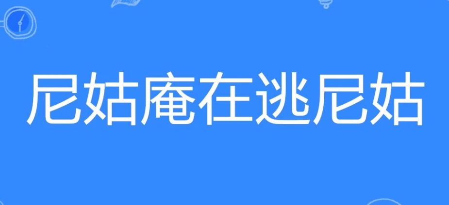  网络用语尼姑庵在逃尼姑是什么梗 综合内容 第1张